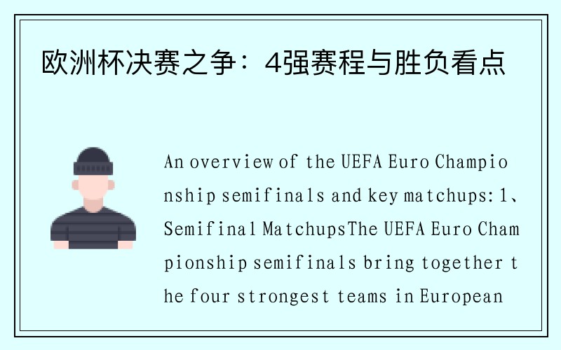欧洲杯决赛之争：4强赛程与胜负看点