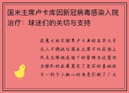 国米主席卢卡库因新冠病毒感染入院治疗：球迷们的关切与支持