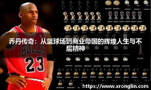 k1体育乔丹传奇：从篮球场到商业帝国的辉煌人生与不屈精神