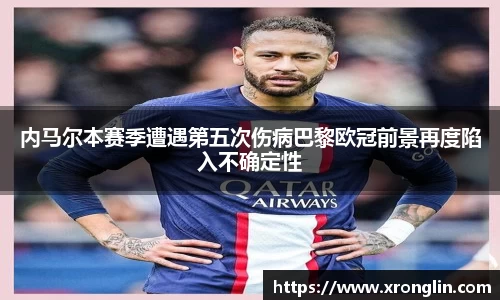 k1体育内马尔本赛季遭遇第五次伤病巴黎欧冠前景再度陷入不确定性
